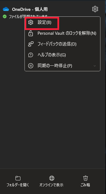 OneDriveの設定 OneDriveの設定