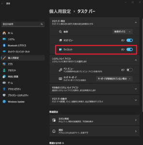 ウィジェットの非表示化 ウィジェットの非表示化