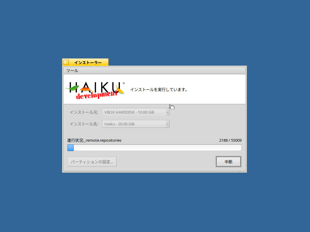 VirtualBoxのHaikuOSで仮想ディスクサイズを拡張する方法