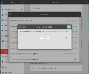 Gnomeでのショートカットキー設定 Gnomeでのショートカットキー設定