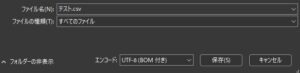 BOM付きで保存