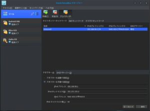 ホストオンリーネットワークの作成 ホストオンリーネットワークの作成