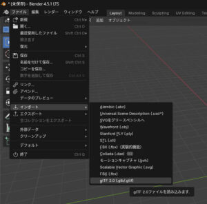 blenderで開く