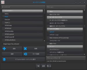 キーバインドの設定 キーバインドの設定