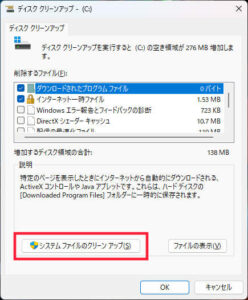 システムファイルのクリーンアップ