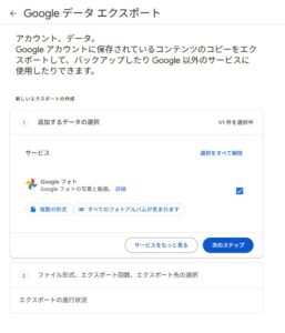 Googleフォトのエクスポート Googleフォトのエクスポート