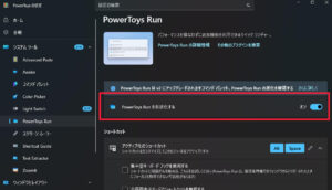 PowerToysRunを有効化 PowerToysRunを有効化
