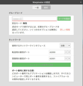 Warpinatorコードの設定 Warpinatorコードの設定