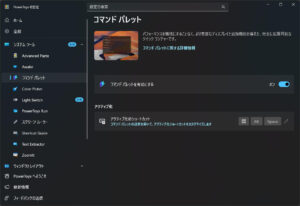 コマンドパレットの有効化 コマンドパレットの有効化