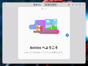 Bottlesの起動画面