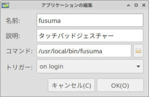 fusumaの自動起動設定 fusumaの自動起動設定