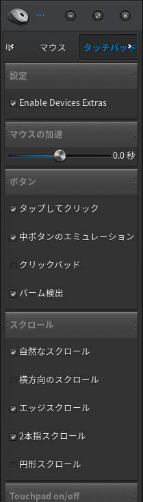 Mokshaのタッチパッド設定 Mokshaのタッチパッド設定