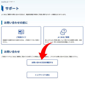 お問い合わせ方法を確認する お問い合わせ方法を確認する