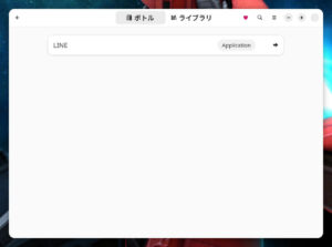 ボトル一覧画面