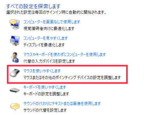 マウスを使いやすくします