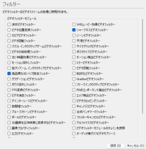 使用するフィルターにチェックを入れる 使用するフィルターにチェックを入れる