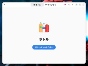新しいボトルを作成