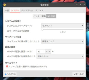 XFCE4の電源管理 XFCE4の電源管理