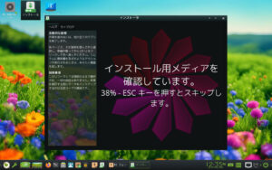 インストール開始