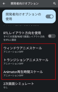 アニメーション効果をoff アニメーション効果をoff