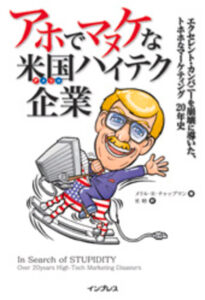アホでマヌケな米国ハイテク企業