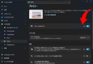 プレビューをオン