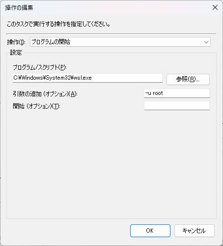 タスクスケジューラの操作設定