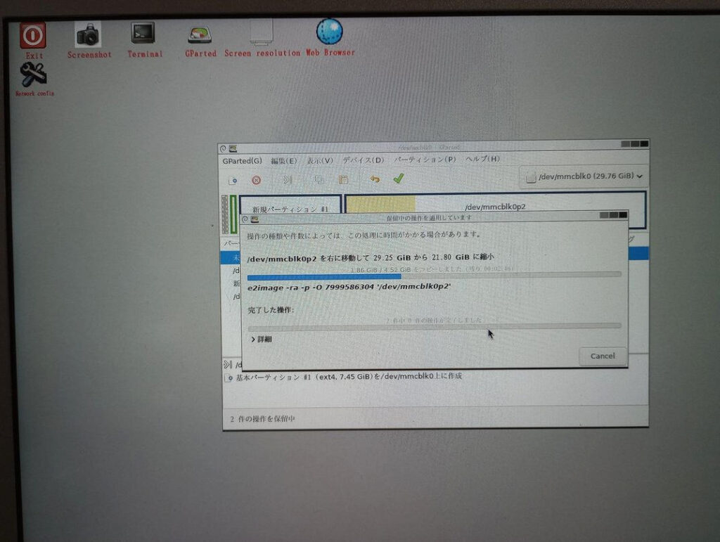 GParted Liveでパーティション操作