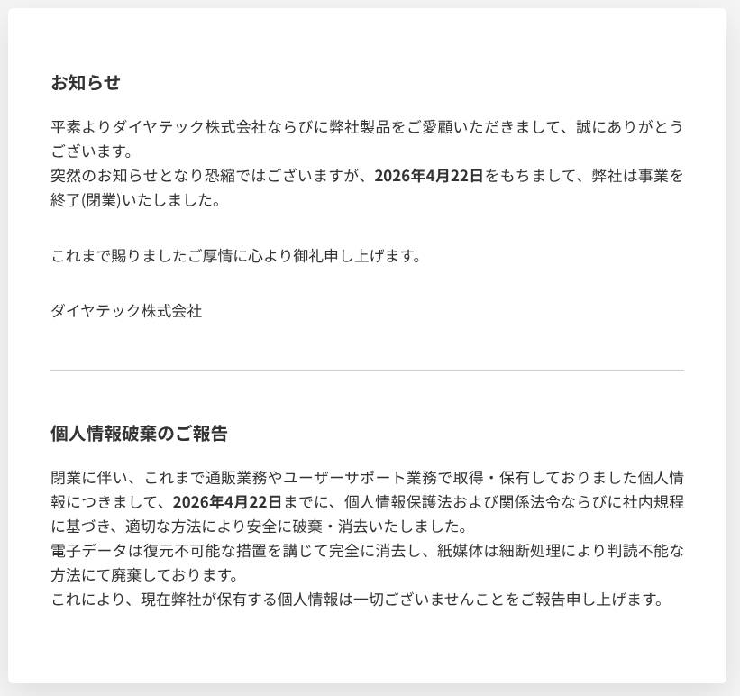 ダイヤテック閉業