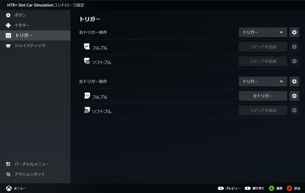 左トリガー動作のフルプルにコマンドが追加された