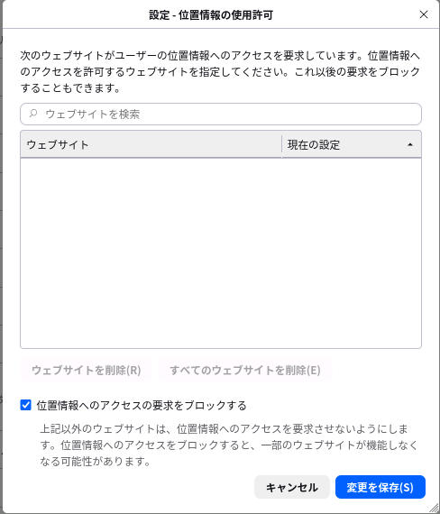 位置情報へのアクセスをブロック