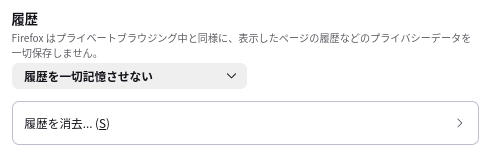 履歴設定