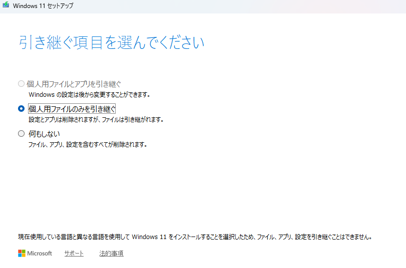 個人用ファイルとアプリが引き継げない