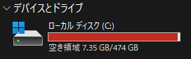 空き容量がない