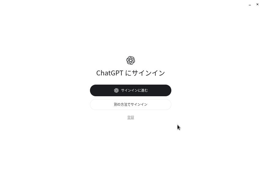 chatgptのサインイン画面 chatgptのサインイン画面