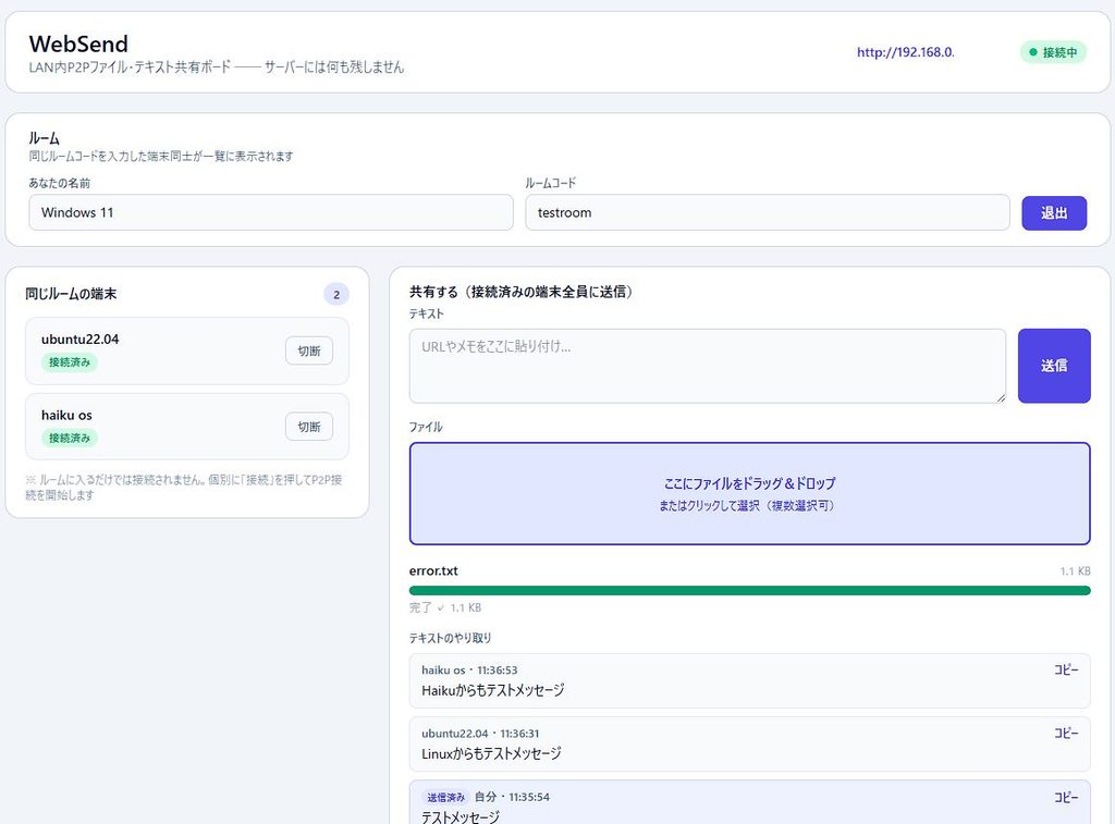 WebSendの画面