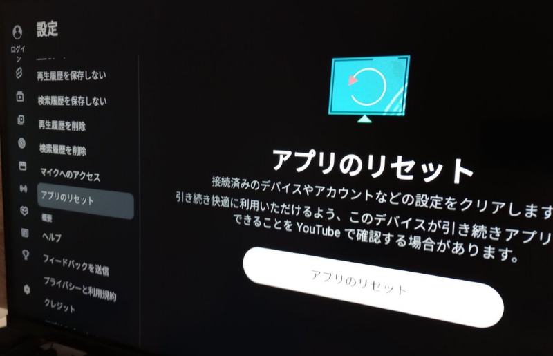 アプリのリセット