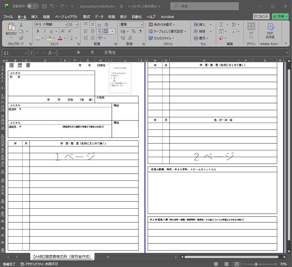 Excelで完璧に表示される履歴書