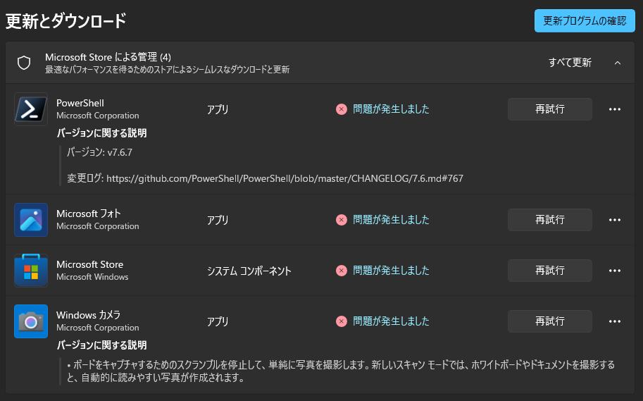 PowerShellを含め、いくつか更新できない PowerShellを含め、いくつか更新できない