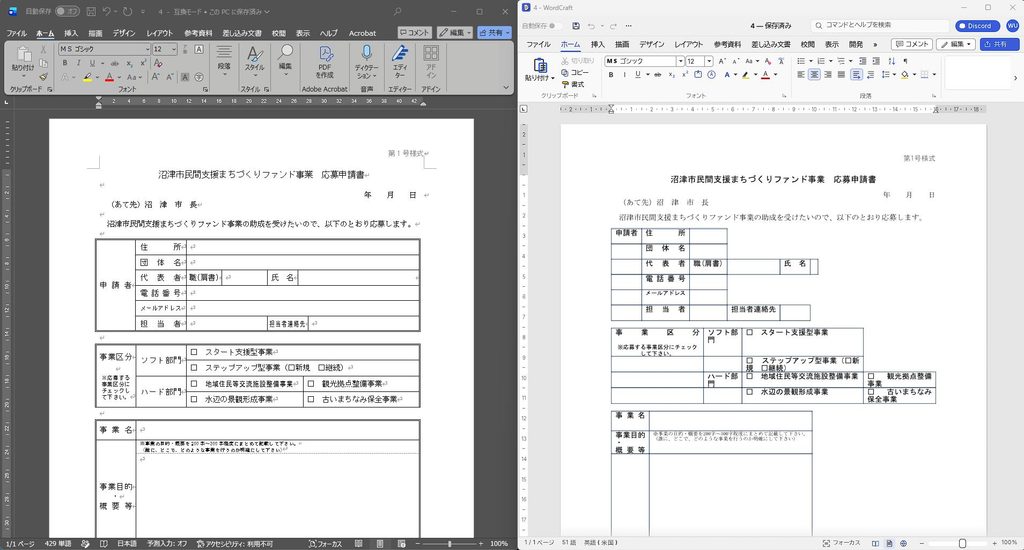 WordとWordCraftの申請書比較