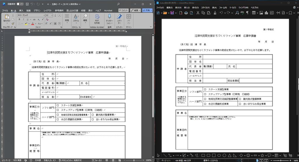 WordとWriterの申請書比較