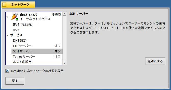 SSHサーバーを無効にしてから再有効化